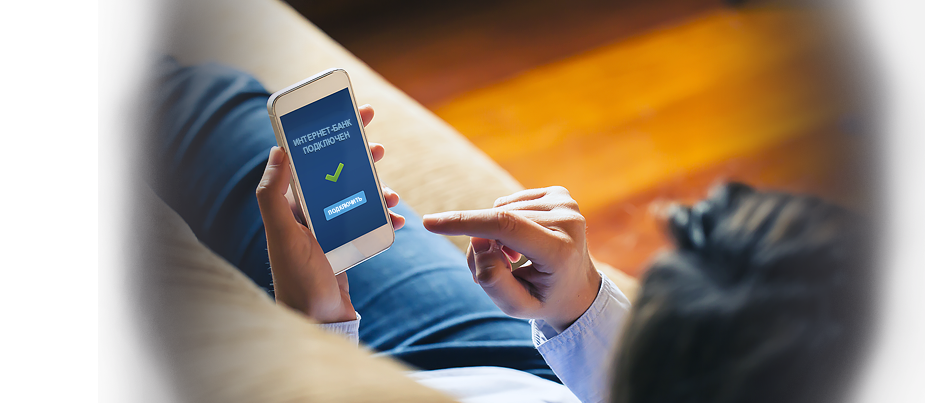 подключите интернет-банк бесплатно