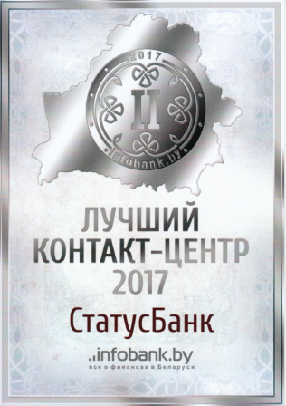 ЛУЧШИЙ КОНТАКТ-ЦЕНТР 2017
