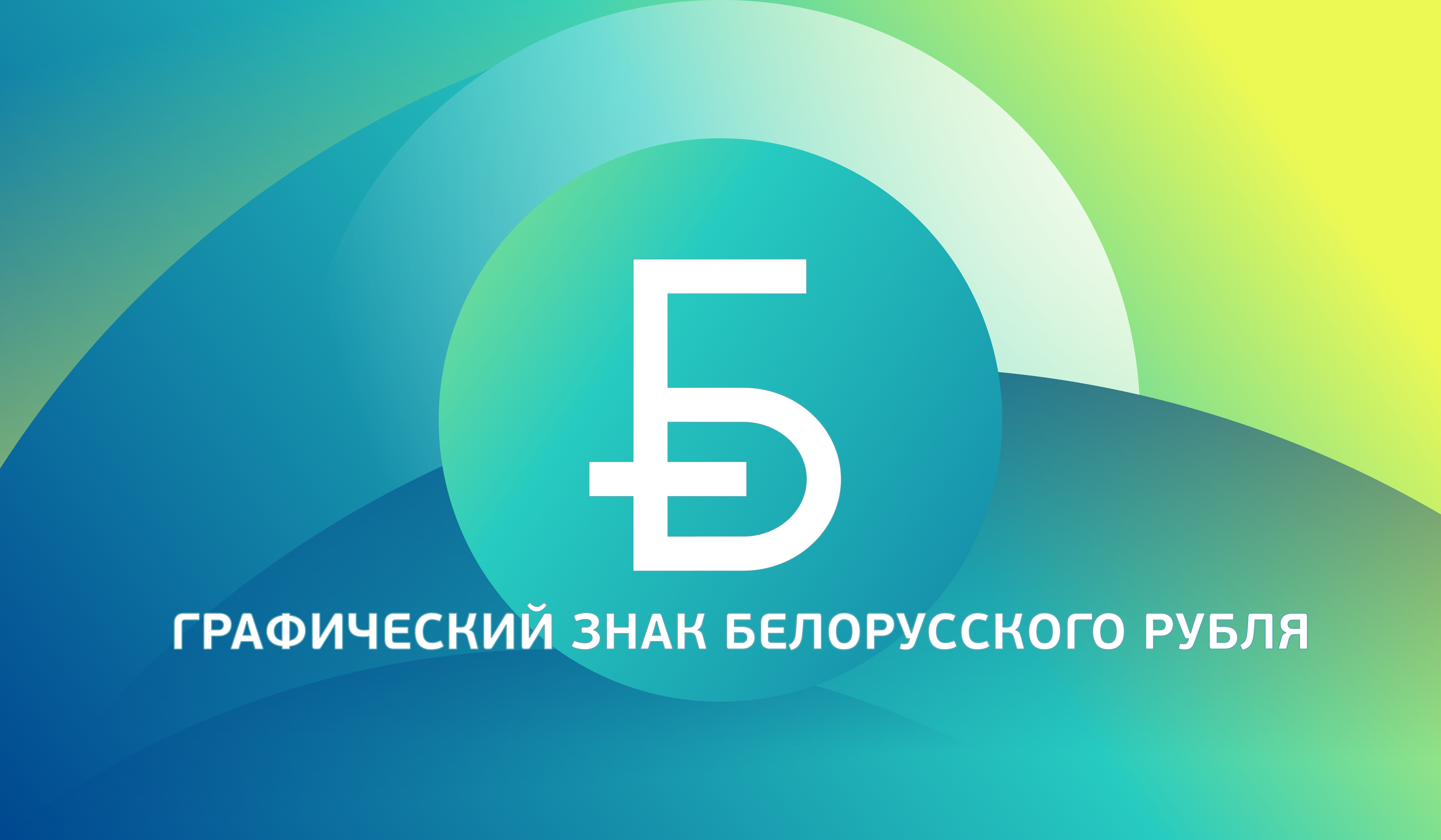 Графический знак официальной денежной единицы Республики Беларусь